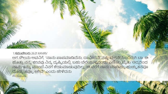 1 ಸಮುವೇಲನು 26:21 KANIRV Bible Verse Image