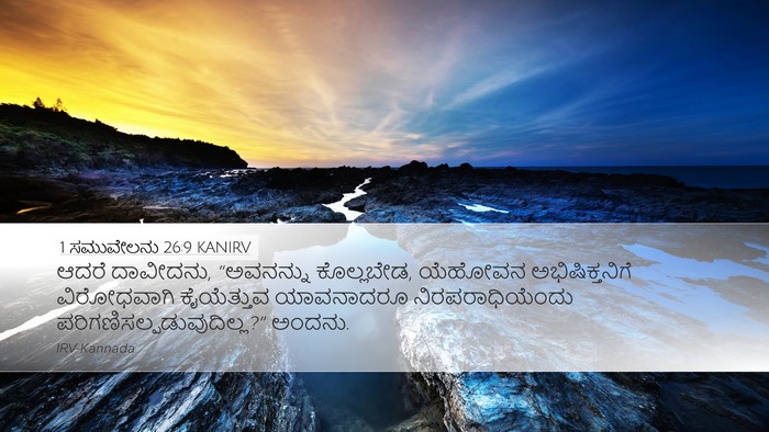 1 ಸಮುವೇಲನು 26:9 KANIRV Bible Verse Image