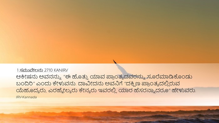 1 ಸಮುವೇಲನು 27:10 KANIRV Bible Verse Image