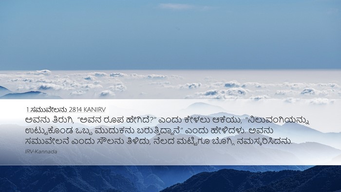 1 ಸಮುವೇಲನು 28:14 KANIRV Bible Verse Image