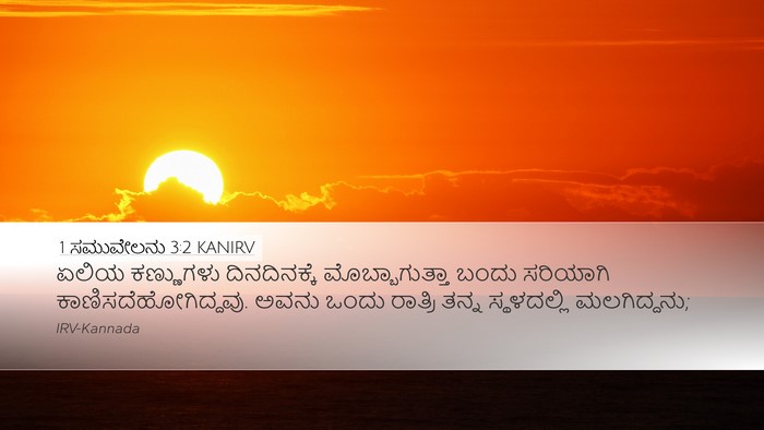 1 ಸಮುವೇಲನು 3:2 KANIRV Bible Verse Image