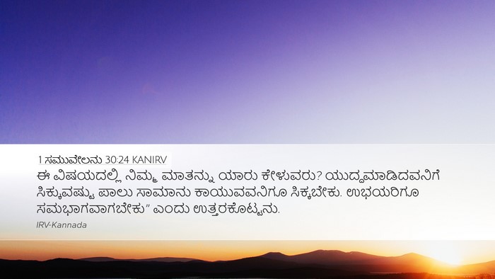 1 ಸಮುವೇಲನು 30:24 KANIRV Bible Verse Image
