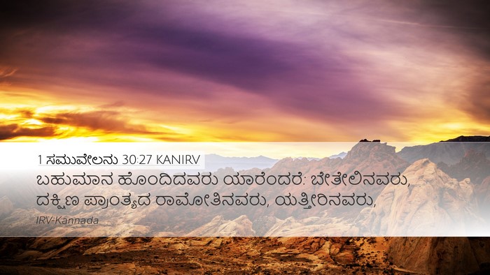 1 ಸಮುವೇಲನು 30:27 KANIRV Bible Verse Image