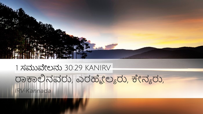 1 ಸಮುವೇಲನು 30:29 KANIRV Desktop Wallpaper - ರಾಕಾಲಿನವರು, - Desktop Bible Verse Wallpaper