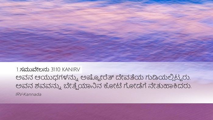 1 ಸಮುವೇಲನು 31:10 KANIRV Bible Verse Image