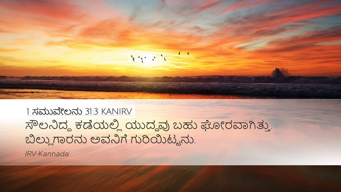 1 ಸಮುವೇಲನು 31:3 KANIRV Bible Verse Image