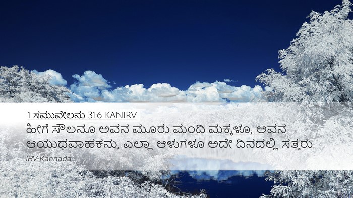1 ಸಮುವೇಲನು 31:6 KANIRV Bible Verse Image