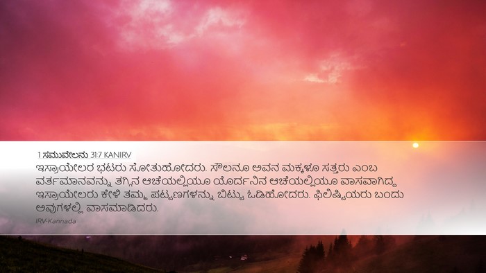 1 ಸಮುವೇಲನು 31:7 KANIRV Bible Verse Image