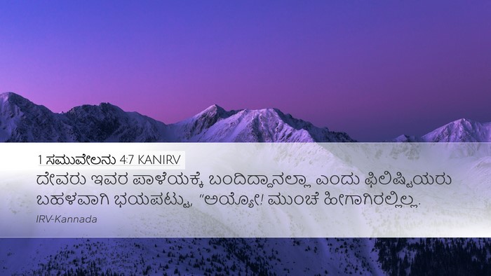 1 ಸಮುವೇಲನು 4:7 KANIRV Desktop Wallpaper - ದೇವರು ಇವರ - Desktop Bible Verse Wallpaper