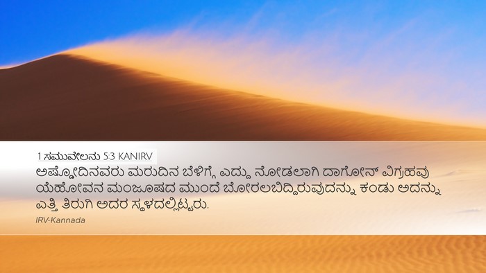 1 ಸಮುವೇಲನು 5:3 KANIRV Desktop Wallpaper - ಅಷ್ಡೋದಿನವರು - Desktop Bible Verse Wallpaper
