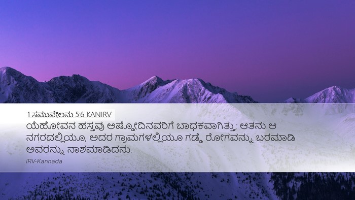 1 ಸಮುವೇಲನು 5:6 KANIRV Bible Verse Image