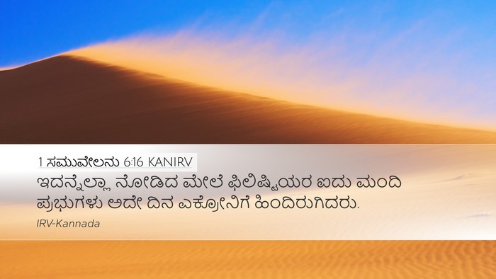 1 ಸಮುವೇಲನು 6:16 KANIRV Bible Verse Image
