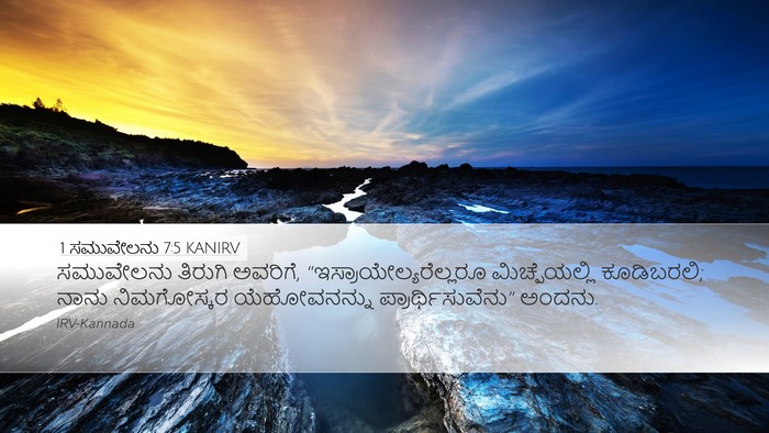 1 ಸಮುವೇಲನು 7:5 KANIRV Bible Verse Image