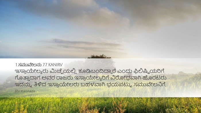 1 ಸಮುವೇಲನು 7:7 KANIRV Desktop Wallpaper - ಇಸ್ರಾಯೇಲ್ಯರು - Desktop Bible Verse Wallpaper