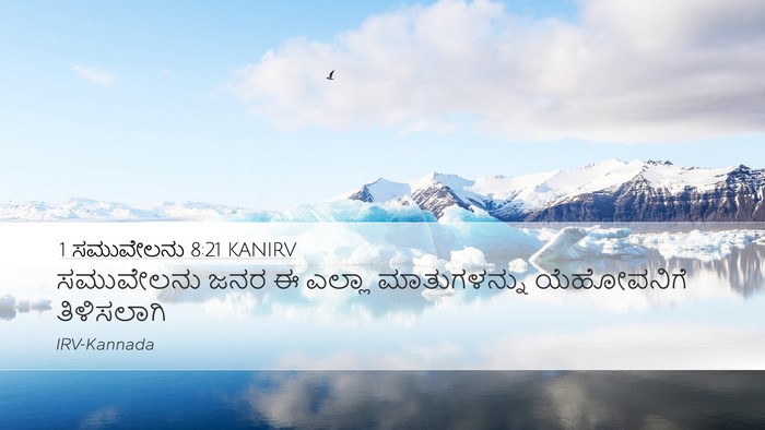 1 ಸಮುವೇಲನು 8:21 KANIRV Desktop Wallpaper - ಸಮುವೇಲನು ಜನರ ಈ - Desktop Bible Verse Wallpaper