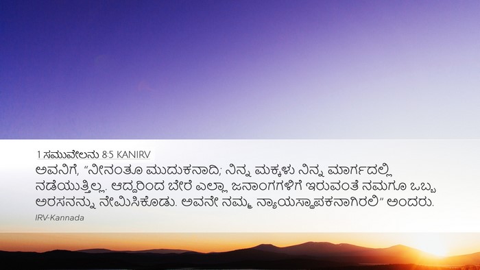 1 ಸಮುವೇಲನು 8:5 KANIRV Bible Verse Image