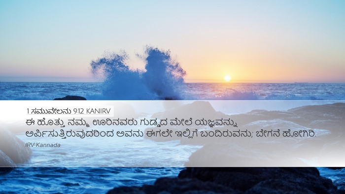 1 ಸಮುವೇಲನು 9:12 KANIRV Desktop Wallpaper - ಈ ಹೊತ್ತು ನಮ್ಮ - Desktop Bible Verse Wallpaper