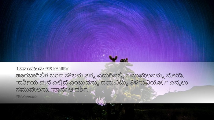 1 ಸಮುವೇಲನು 9:18 KANIRV Desktop Wallpaper - ಊರಬಾಗಿಲಿಗೆ ಬಂದ - Desktop Bible Verse Wallpaper