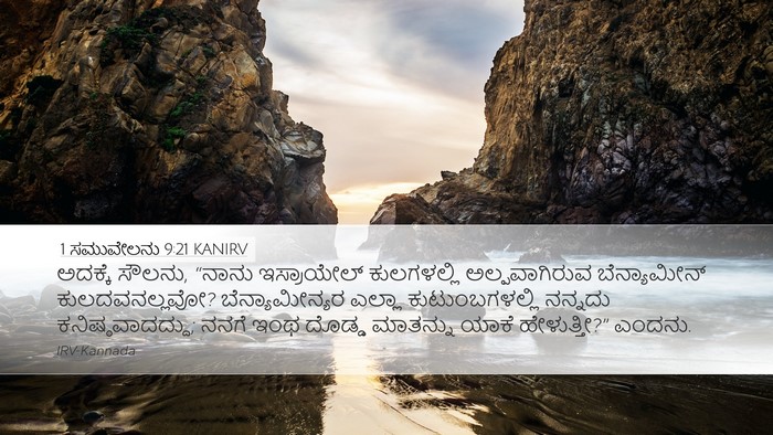 1 ಸಮುವೇಲನು 9:21 KANIRV Desktop Wallpaper - ಅದಕ್ಕೆ ಸೌಲನು, - Desktop Bible Verse Wallpaper