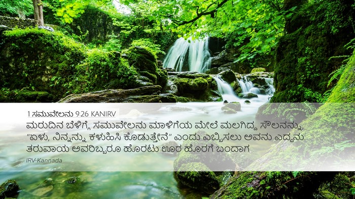 1 ಸಮುವೇಲನು 9:26 KANIRV Desktop Wallpaper - ಮರುದಿನ ಬೆಳಿಗ್ಗೆ - Desktop Bible Verse Wallpaper