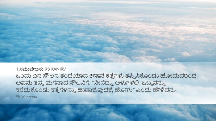 1 ಸಮುವೇಲನು 9:3 KANIRV Bible Verse Image