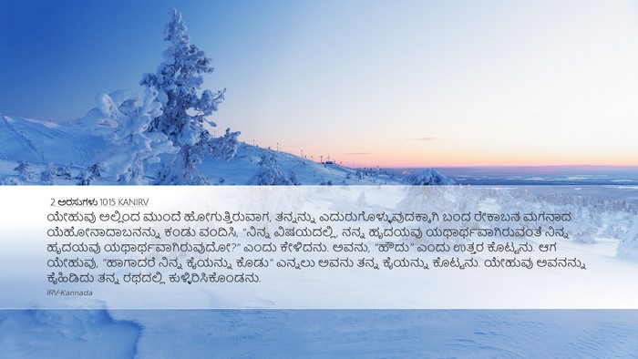 2 ಅರಸುಗಳು 10:15 KANIRV Bible Verse Image