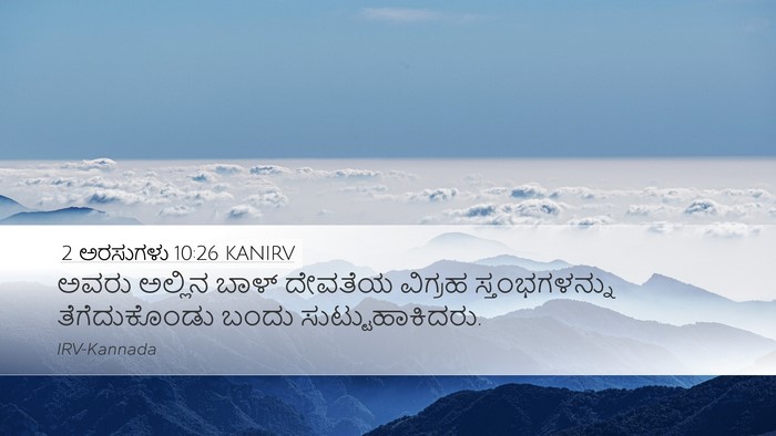 2 ಅರಸುಗಳು 10:26 KANIRV Bible Verse Image