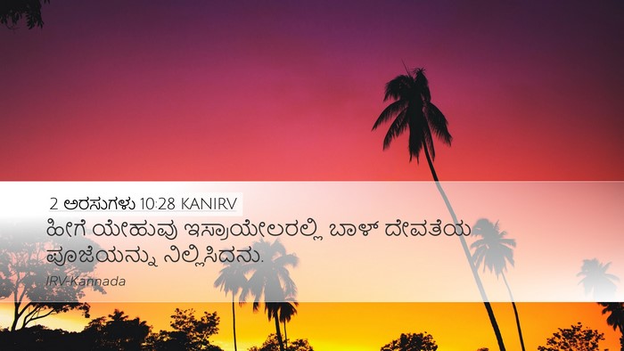 2 ಅರಸುಗಳು 10:28 KANIRV Desktop Wallpaper - ಹೀಗೆ ಯೇಹುವು - Desktop Bible Verse Wallpaper