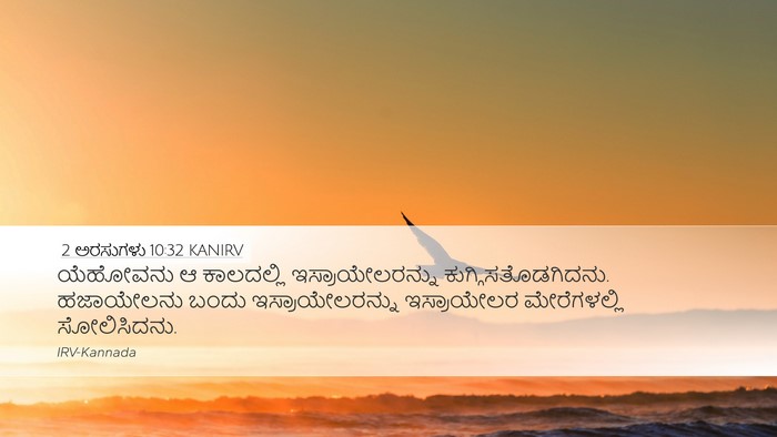2 ಅರಸುಗಳು 10:32 KANIRV Bible Verse Image