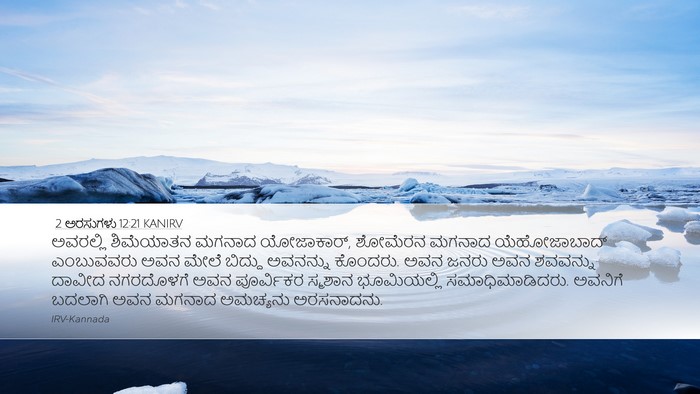 2 ಅರಸುಗಳು 12:21 KANIRV Bible Verse Image