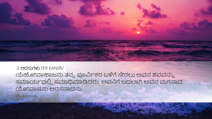 2 ಅರಸುಗಳು 13:9 KANIRV Desktop Wallpaper - ಯೆಹೋವಾಹಾಜನು ತನ್ನ - Desktop Bible Verse Wallpaper