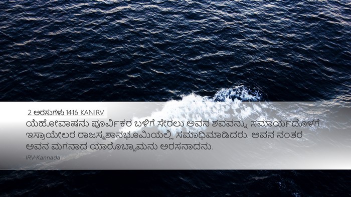 2 ಅರಸುಗಳು 14:16 KANIRV Bible Verse Image