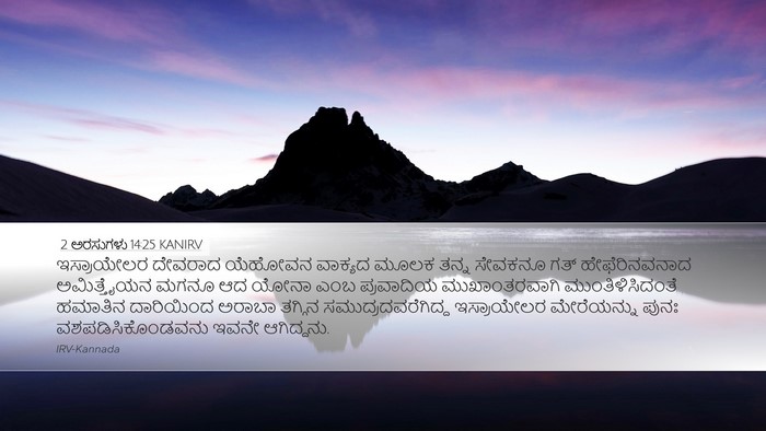 2 ಅರಸುಗಳು 14:25 KANIRV Bible Verse Image