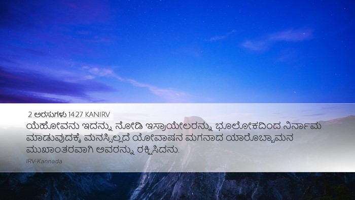 2 ಅರಸುಗಳು 14:27 KANIRV Bible Verse Image