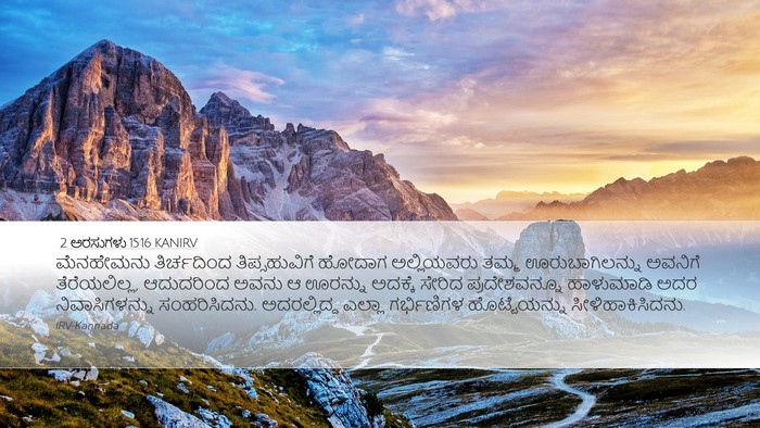 2 ಅರಸುಗಳು 15:16 KANIRV Bible Verse Image