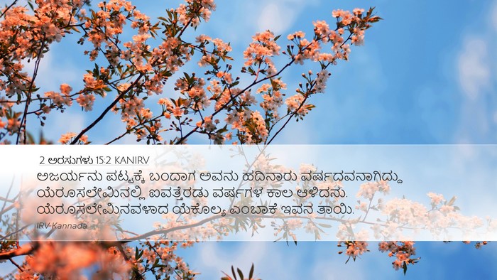 2 ಅರಸುಗಳು 15:2 KANIRV Bible Verse Image