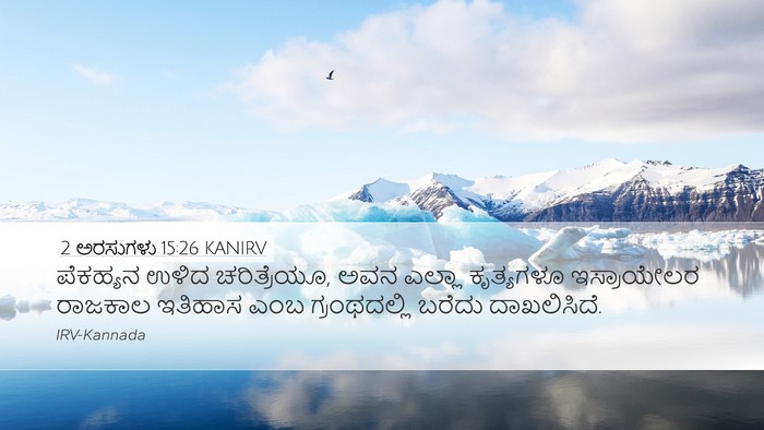 2 ಅರಸುಗಳು 15:26 KANIRV Desktop Wallpaper - ಪೆಕಹ್ಯನ ಉಳಿದ - Desktop Bible Verse Wallpaper
