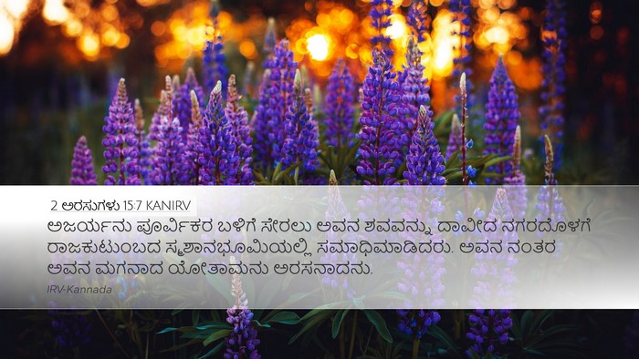 2 ಅರಸುಗಳು 15:7 KANIRV Bible Verse Image