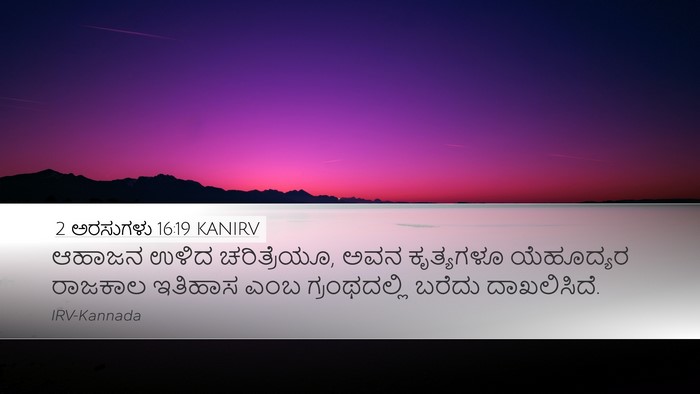 2 ಅರಸುಗಳು 16:19 KANIRV Desktop Wallpaper - ಆಹಾಜನ ಉಳಿದ - Desktop Bible Verse Wallpaper