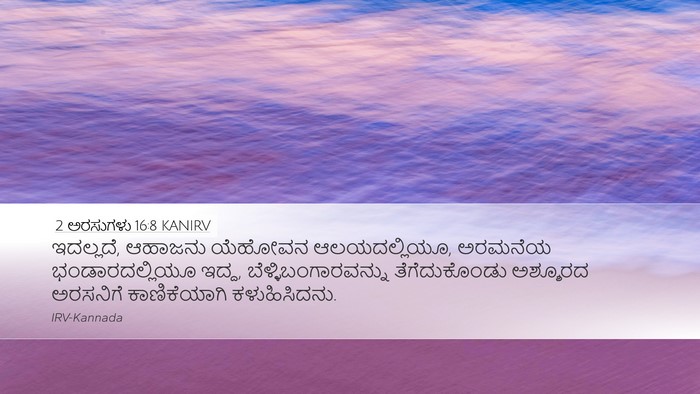 2 ಅರಸುಗಳು 16:8 KANIRV Bible Verse Image
