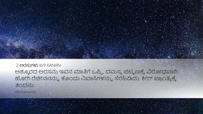 2 ಅರಸುಗಳು 16:9 KANIRV Bible Verse Image