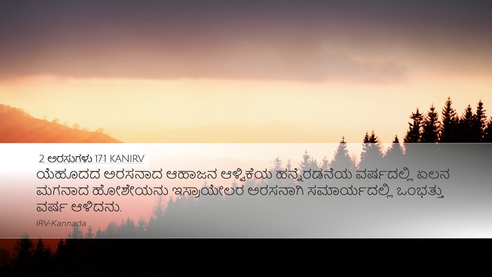 2 ಅರಸುಗಳು 17:1 KANIRV Bible Verse Image