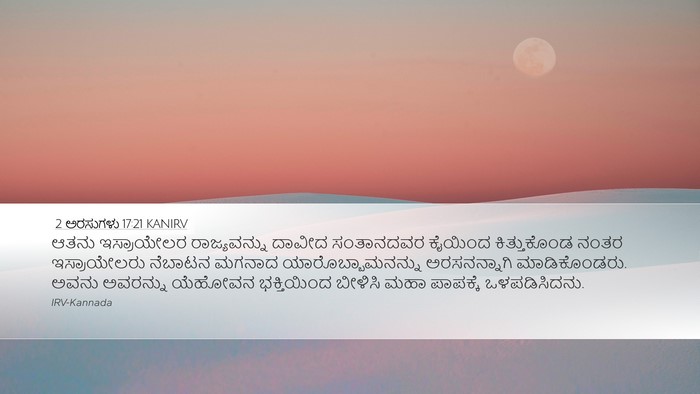 2 ಅರಸುಗಳು 17:21 KANIRV Bible Verse Image