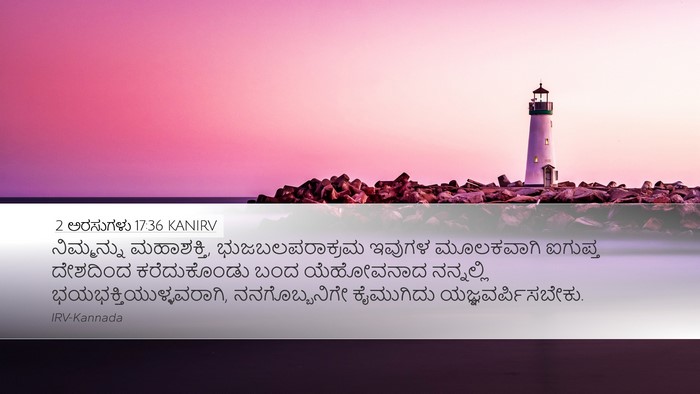 2 ಅರಸುಗಳು 17:36 KANIRV Bible Verse Image