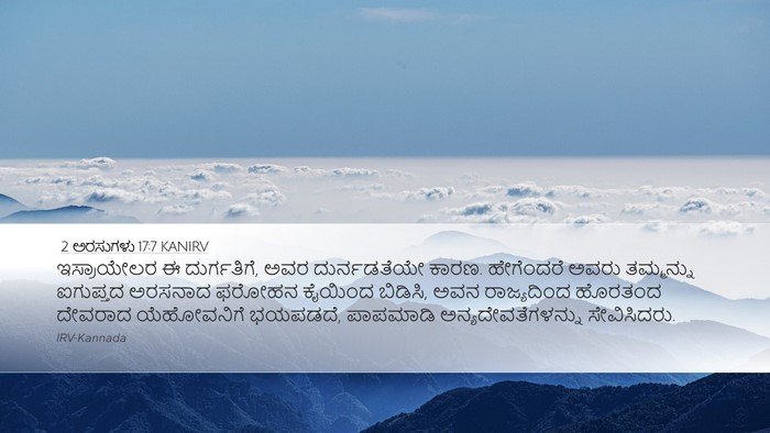 2 ಅರಸುಗಳು 17:7 KANIRV Bible Verse Image