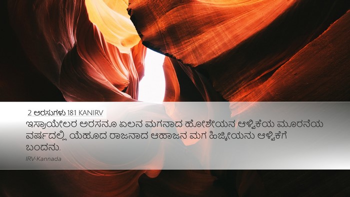 2 ಅರಸುಗಳು 18:1 KANIRV Bible Verse Image