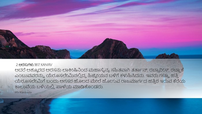 2 ಅರಸುಗಳು 18:17 KANIRV Bible Verse Image
