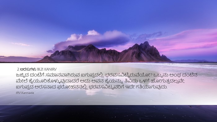 2 ಅರಸುಗಳು 18:21 KANIRV Bible Verse Image