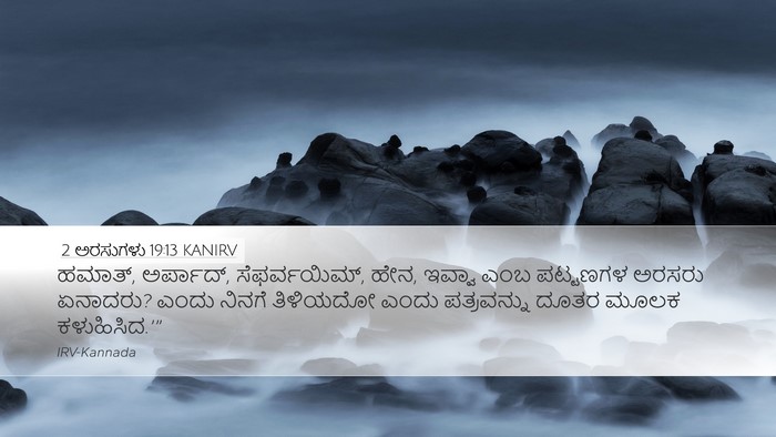2 ಅರಸುಗಳು 19:13 KANIRV Bible Verse Image