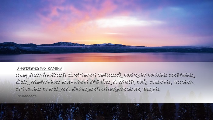 2 ಅರಸುಗಳು 19:8 KANIRV Bible Verse Image